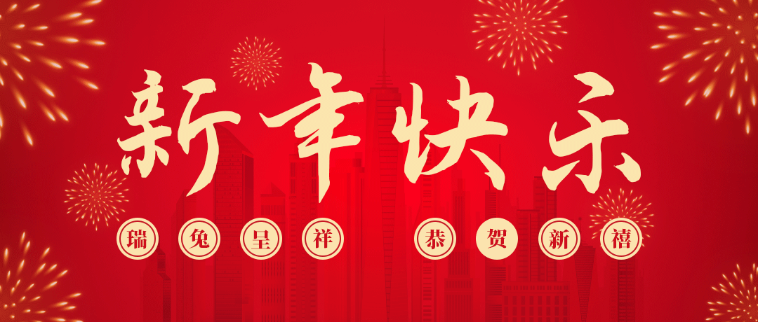 庄和闲祝您新年快乐！